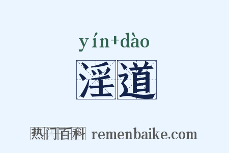 淫道是什么意思的图片